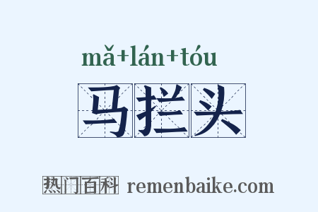 马拦头是什么意思的图片